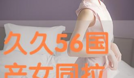 国产女同精品9,细腻情感与独特视角的青春共鸣